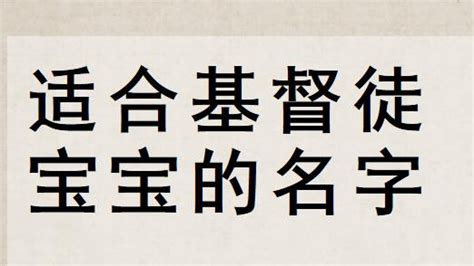 基督徒宝宝英文名字